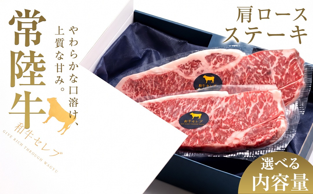 ＼選べる内容量／【先行予約】【和牛セレブ】常陸牛 肩ロースステーキ 200g×2枚～8枚(計400g～1.6kg)(茨城県共通返礼品) ひたち牛 ブランド牛肉 国産牛 国産黒毛和牛 お肉 ＜2027年2月からお申込順に発送＞ ひたちぎゅう 常陸牛 ブランド牛 ステーキ 肩ロース 黒毛和牛 和牛 ギフト