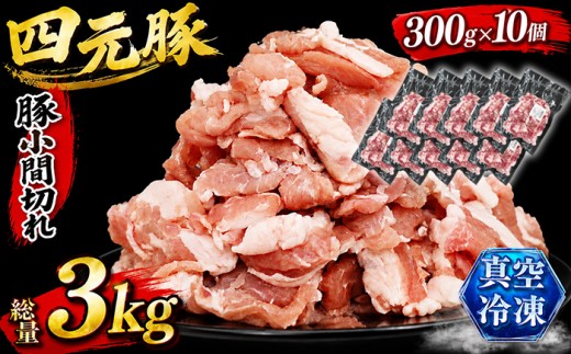 国産 四元豚 小間切れ 小分け セット 真空パック 300g 10個 総量 3000g ／ ありすぽーく ポーク 豚 ぶた 肉 にく 豚肉 豚こま 豚小間 こま切れ 切り落とし ３００ｇ 3kg ３ｋｇ ３０００ｇ 小分け包装 個包装 真空 冷凍 冷凍発送 省スペース 焼肉 焼き肉 炒め物 自宅用 家庭用 人気 おすすめ 仕送り