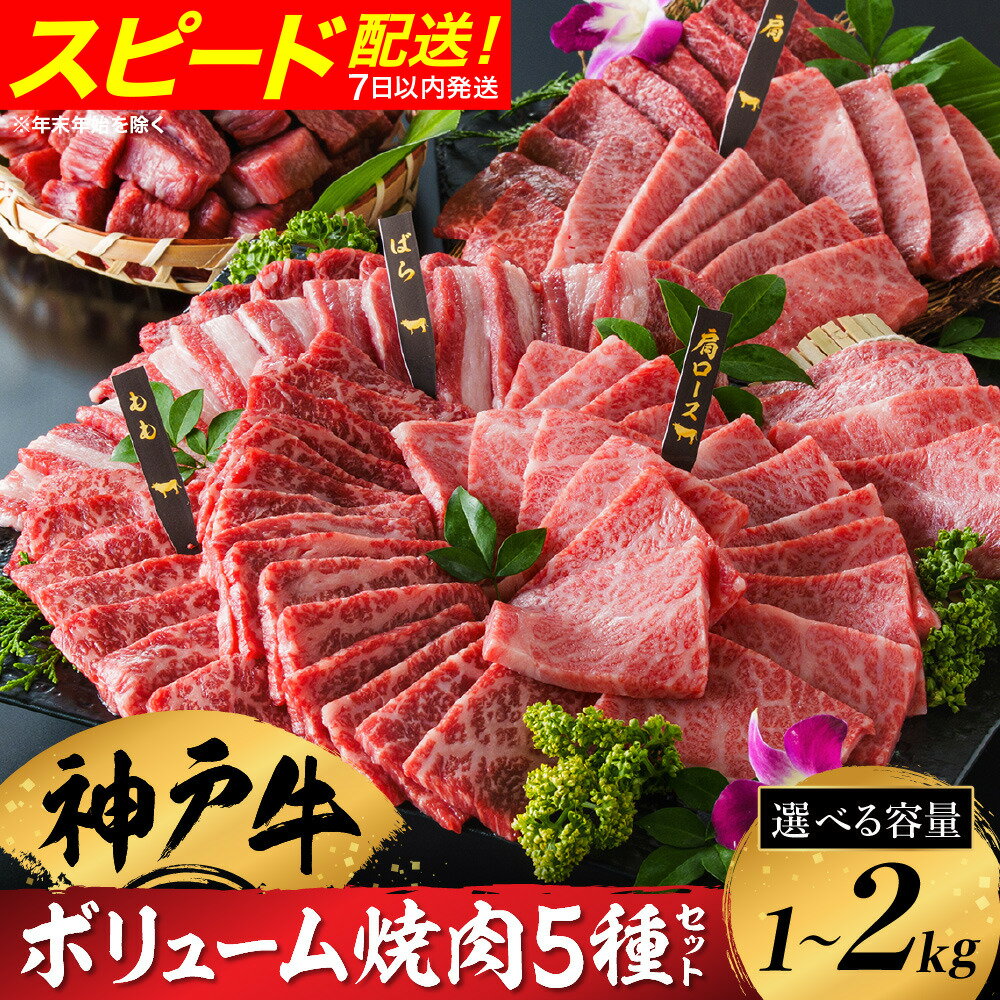 【ふるさと納税】神戸牛 ボリューム焼肉セット 肩ロース 肩 モモ バラ 赤身角切り（1kg・2kg）/ 焼肉 食べ比べ 牛肉 小分け (200g×5種) 密着包装 赤身 霜降り国産牛 焼肉セット 焼き肉 冷凍 国産牛 ブランド牛 黒毛和牛 神戸ビーフ 化粧箱入り ギフト【帝神志方ミート】