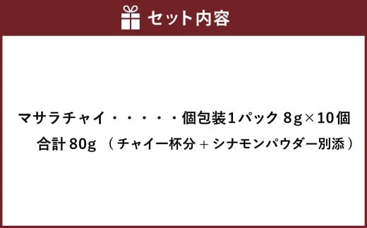 レンジで作る マサラチャイ 10個入り （1パック8g×10個） 合計80g ／ シナモン付き スパイス 紅茶 ミルクティ チャイ チャイティー 簡単 レンジ 個包装 北海道 北広島市 常温
