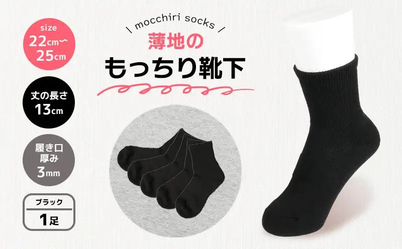 もっちり靴下 薄手 婦人用 1足 ブラック 靴下