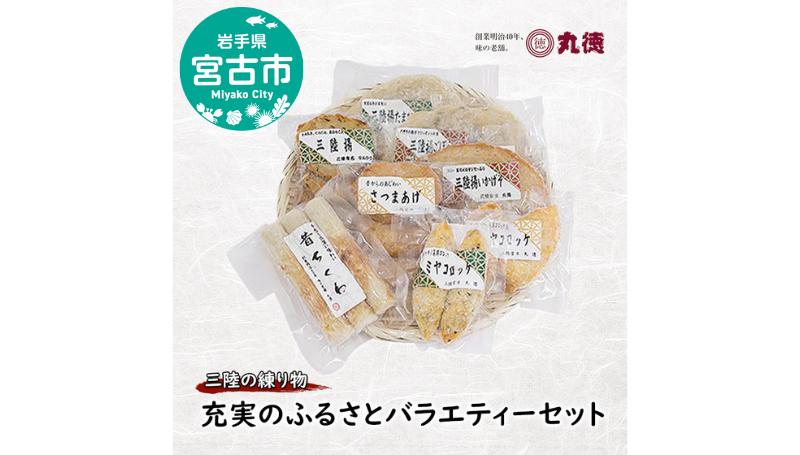【三陸の練り物】充実のふるさとバラエティーセット 練り物 かまぼこ 揚げかまぼこ ちくわ さつまあげ さつま揚げ 三陸 冷凍 セット 手造り
