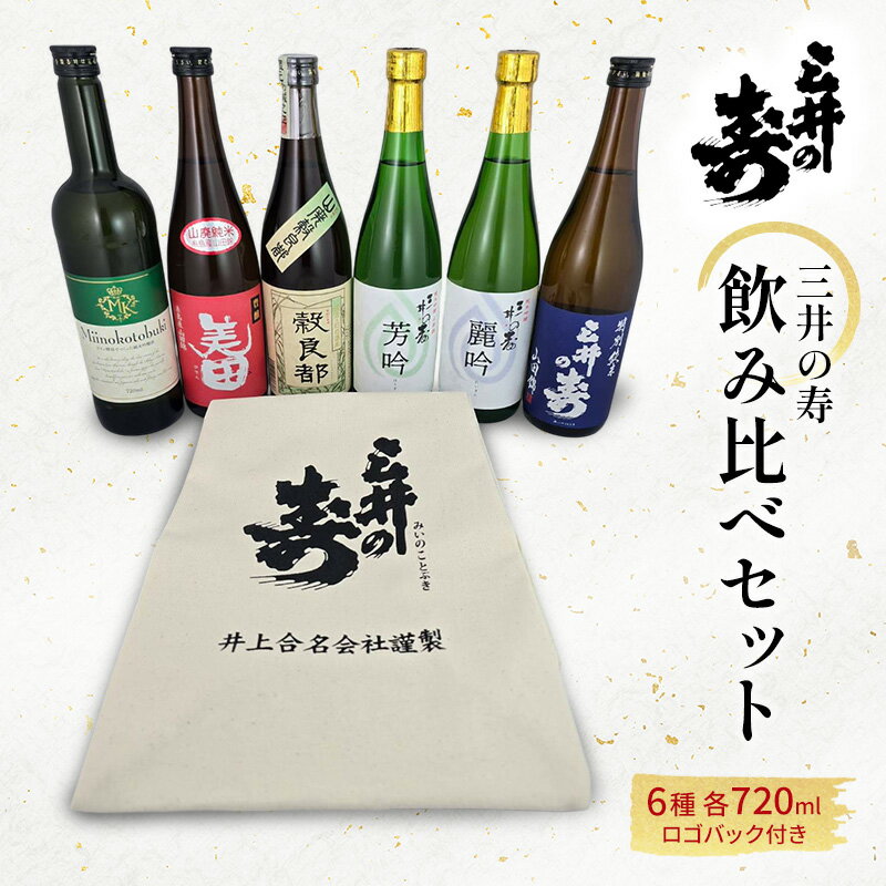 【ふるさと納税】三井の寿 飲み比べ セット 720ml×6本 酒バック付き 酒 お酒 日本酒