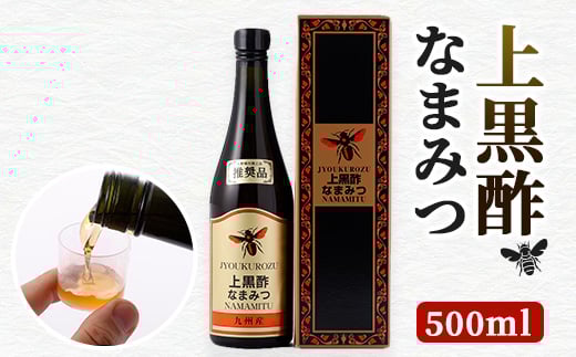 上黒酢なまみつ500ml【1029045】
