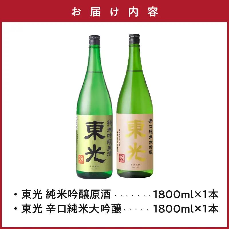 日本酒 東光 米沢 地酒 一升瓶 セット 1.8L 2本 日本酒