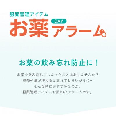 ふるさと納税 川口市 ドリテック 服薬管理アイテム  「お薬DAYアラーム」 ホワイト T-633WT |  | 01
