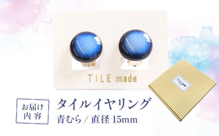 【美濃焼】 青むら タイル イヤリング 直径15mm 瑞浪市 / TILEmade タイル アクセサリー ハンドメイド [AZCD038]