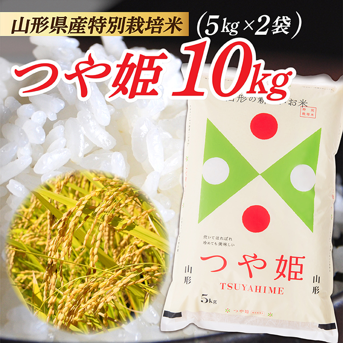 令和8年産　山形県産 特別栽培米 つや姫10kg (5kg×2袋)