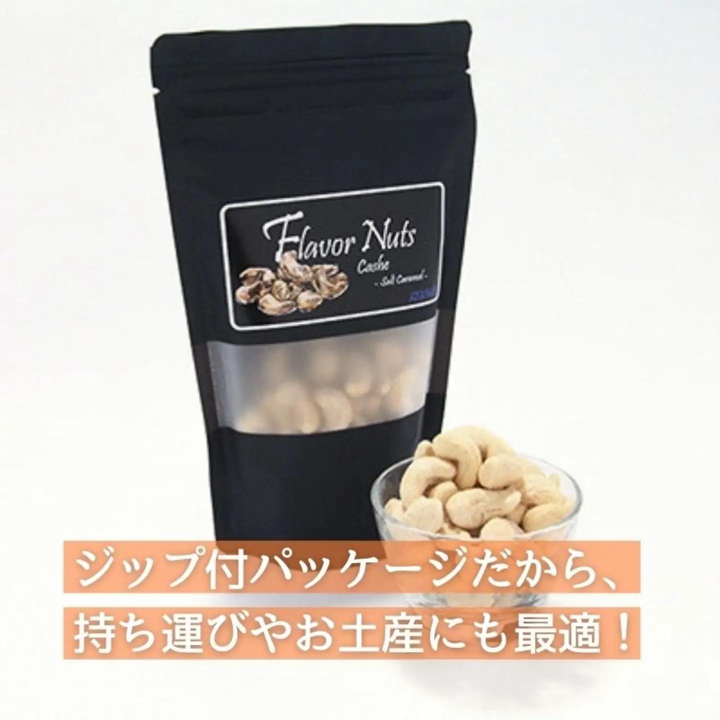 【フレーバーナッツ】（カシュー塩キャラメル） ｜ ナッツ