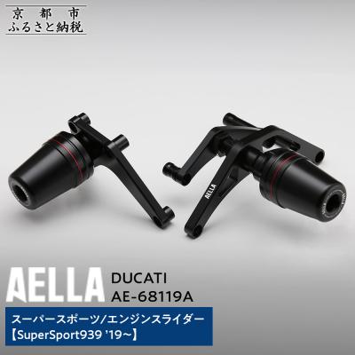 ふるさと納税 京都市 【AELLA】DUCATI スーパースポーツ|エンジンスライダー  (SuperSport939)