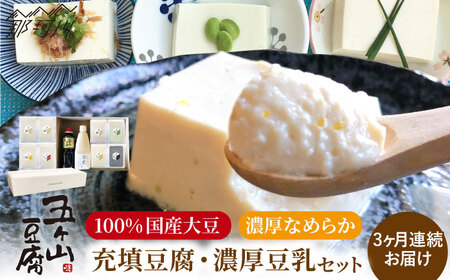【全3回定期便】濃厚なめらか！五ヶ山豆腐の充填豆腐・濃厚豆乳セット＜株式会社愛しとーと＞那珂川市 豆乳 豆乳 豆乳 豆乳 豆乳 豆乳 [GBA018] 37000 37000円