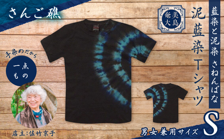 泥藍染 Tシャツ さんご礁 S A178-003-01-01 泥藍染Tシャツ ティ―シャツ シャツ ファッション 藍染 泥染 一点物 大島紬 手作り 手染め オンリーワン 世界に一つ おしゃれ 手作り洋服 贈り物 藍染と泥染 さねんばな ふるさと納税 奄美市 おすすめ ランキング プレゼント ギフト