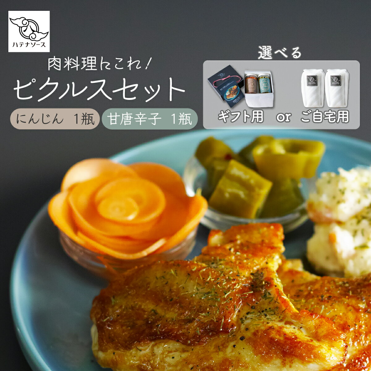【ふるさと納税】ピクルス 選べる用途 「肉料理にこれ！ ピクルスセット」ギフト用 ご自宅用 | 漬物 漬け物 つけもの お漬物 にんじん 人参 甘とう とうがらし 詰合せ お取り寄せ ギフト 贈答 贈り物 お土産 プレゼント おすすめ ハテナソース HATENASAUCE 埼玉県 所沢市