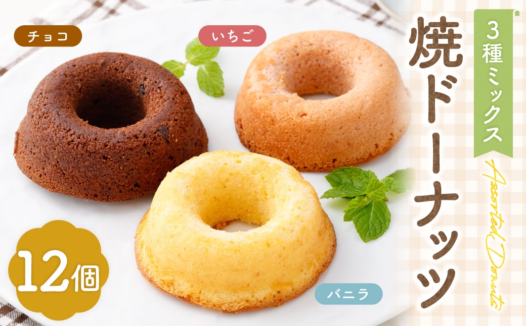 
                  焼ドーナッツ （ ミックス ） 12個入 （ バニラ ・ チョコ ・ いちご 各4個ずつ ） 焼き菓子 詰め合わせ スイーツ お菓子 菓子 おかし 洋菓子 焼菓子 ドーナツ ドーナッツ 食べ比べ セット
                