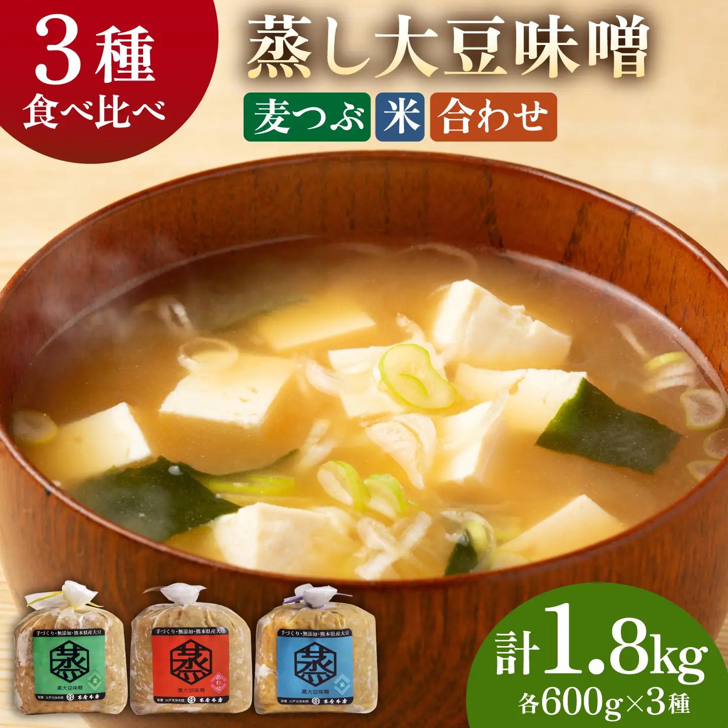 3種 の 無添加 味噌 （各600ｇ） 食べ比べ セット【有限会社 木屋食品工業】熊本味噌 九州産 国産みそ [ZAD012]