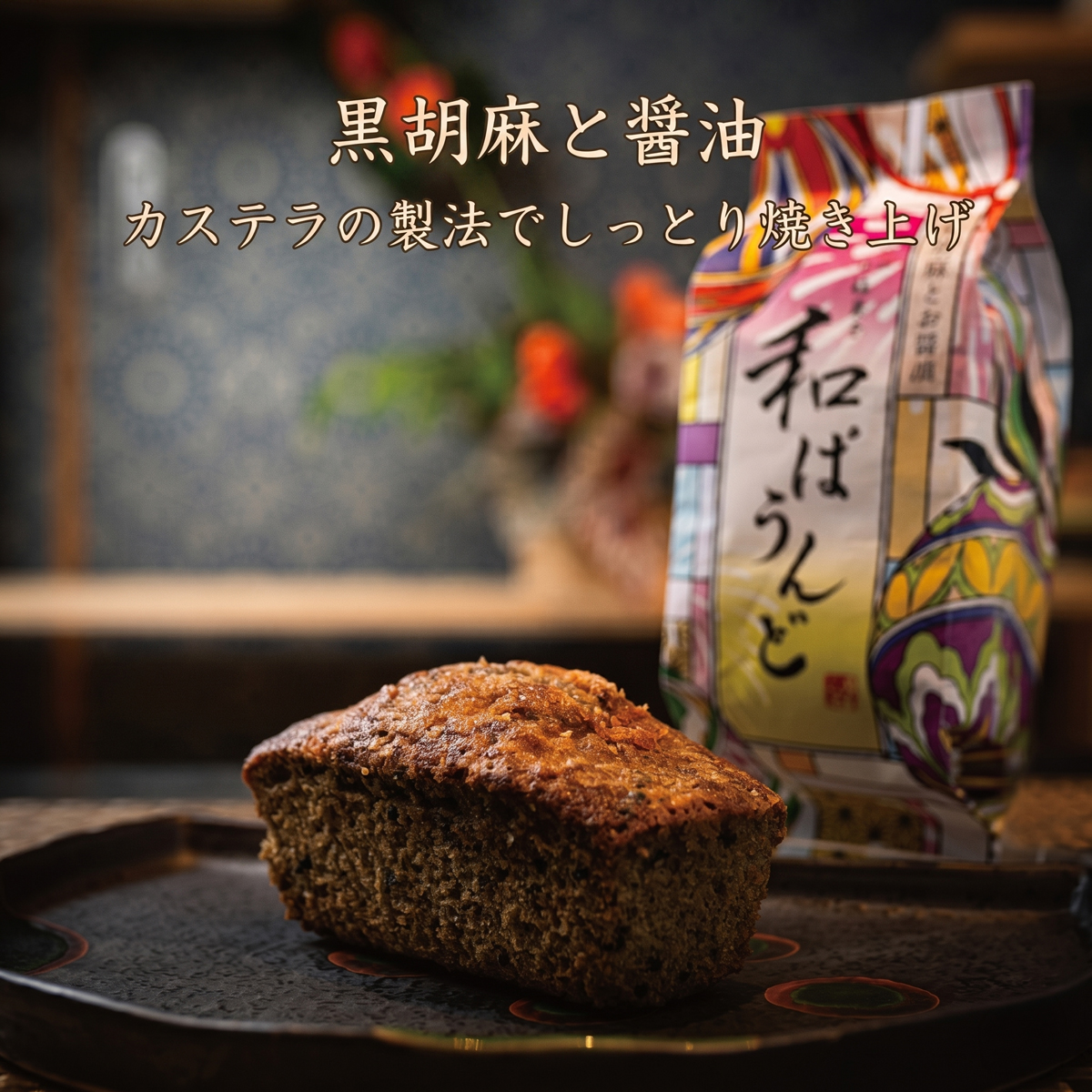 土佐の南蛮菓子 和ぱうんど 3種 6個セット パウンドケーキ 蓬と塩小豆 ヨモギ 蓬 塩 小豆 塩小豆 干芋と白味噌 干芋 ひがしやま ほしいも 干いも 白味噌 味噌 黒胡麻と醤油 黒胡麻 黒ゴマ クロゴマ 醤油 しょうゆ 職人 和菓子 安田町 KH0003