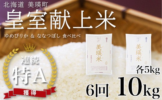 
                   米定期便 【先行予約】ななつぼし＆ゆめぴりか 定期便 各5kg×6回便 食べ比べセット 令和8年産 皇室献上米に選ばれた美瑛米  JAびえい｜令和8年 新米 お米定期便 こめ コメ ブランド米 ごはん ななつぼし ゆめぴりか 精米 白米  5kg 10kg 6ヶ月 6か月 6ヵ月 北海道産 北海道[174-05]
                