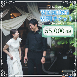 WEDDING 割引チケット 55,000円分 YUKIYANAGI (愛媛 松山 フォト ウェディング 結婚 結婚式 オーダメイド ) 【YY006】