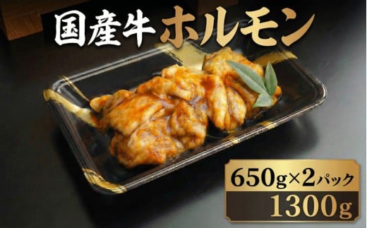 ホルモン 肉 国産 牛 1300g 国産牛 味噌ダレ 味噌 味付け 焼肉 牛肉 焼きうどん 焼きそば 焼き そば うどん もつ煮 バーベキュー BBQ おかず 惣菜 煮込み 志摩 三重県 伊勢 20000円 2万円 20000円以下 / 国産牛自家製味噌ホルモン 1300g