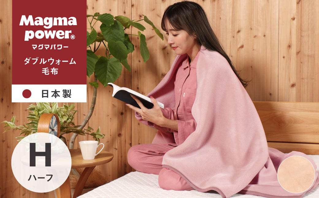 
マグマパワーダブルウォーム ハーフ毛布 1枚 140×100cm [吸湿発熱＆保温のW効果 極上のあたたかさ 日本(泉大津)製 発明特許取得]｜もうふ 布団 ふとん 冬用 国産 [4929-4931]
