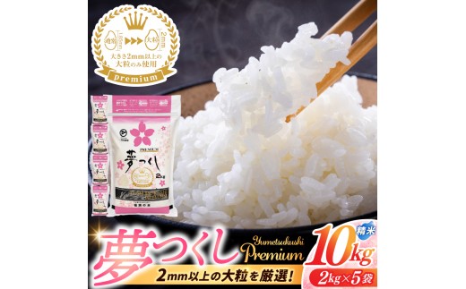 
                  【ふるさと納税】福岡県産 夢つくし プレミアム 精米 2kg×5P（計10kg） 配送日時指定不可 2週間～2ヶ月に発送 [a0834] ※配送不可：離島【返礼品】添田町 ふるさと納税
                