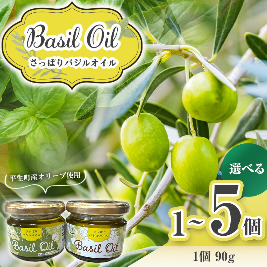 【ふるさと納税】さっぱり バジル オイル 1 ~ 5 個｜ バジル オイル オリーブ 調味料 油 イタリア料理 オリーブオイル 　香味 油 山口県 山口 平生町