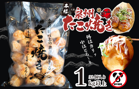 【卵不使用】本場大阪泉州たこ焼き 急速冷凍でふわとろ食感 1kg以上 約32個【スピード発送 大阪名物 総菜 簡単調理 おつまみ おやつにも】