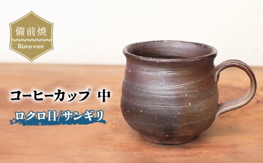 備前焼 コーヒーカップ(中)　ロクロ目・サンギリ　c6-002 | 備前焼 コップ 日本製 コーヒーカップ マグ 焼締め 陶器 父の日 ギフト 還暦祝い カップ おしゃれ 日本製 手作り コーヒーカップ 陶器 作家 和モダン ギフト プレゼント