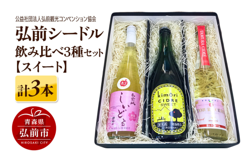 りんごのお酒 弘前シードル 飲み比べ3種セット【スイート】各1本 詰め合わせ 果実酒 弘前市産 青森りんご [ワイン スパークリングワイン 辛口 お酒 酒 アルコール りんご リンゴ 林檎 飲み物 飲料 フルーツ 果物 くだもの 弘前 青森]