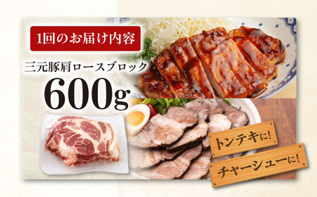 【全12回定期便】三元豚 肩ロースブロック600g《喜茂別町》【平田牧場】 肉 豚肉 ロース ブロック ローストポーク 煮豚 酢豚 煮物 冷凍配送[AJAP113]