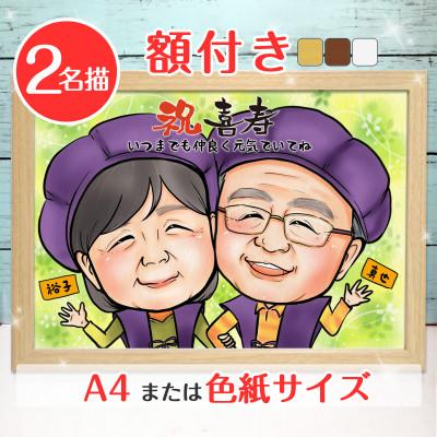 ふるさと納税 寝屋川市 <似顔絵検定1級似顔絵師「ようこり」>【額付き】似顔絵 2名分 Mサイズ(A4)または色紙サイズ