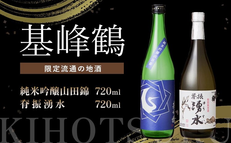 基峰鶴 純米吟醸山田錦と脊振湧水 720ml 各1本【日本酒 純米吟醸 地酒 酒 背振湧水 限定流通のお店 山田錦 限定 飲み比べ フルーティー 甘味 切れ味 贈り物 お祝い 登録店】 A4-J085010