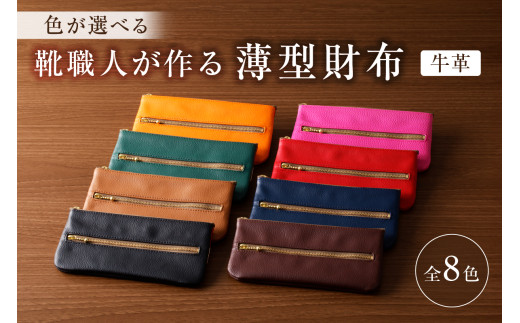 靴職人が作る薄型財布（牛革） 【配送情報備考】カラー：黒×赤×白【 岐阜県 可児市 生活雑貨 職人 工房 レディース メンズ ユニセックス シンプル カジュアル ナチュラル 財布 お金 ファスナー】
