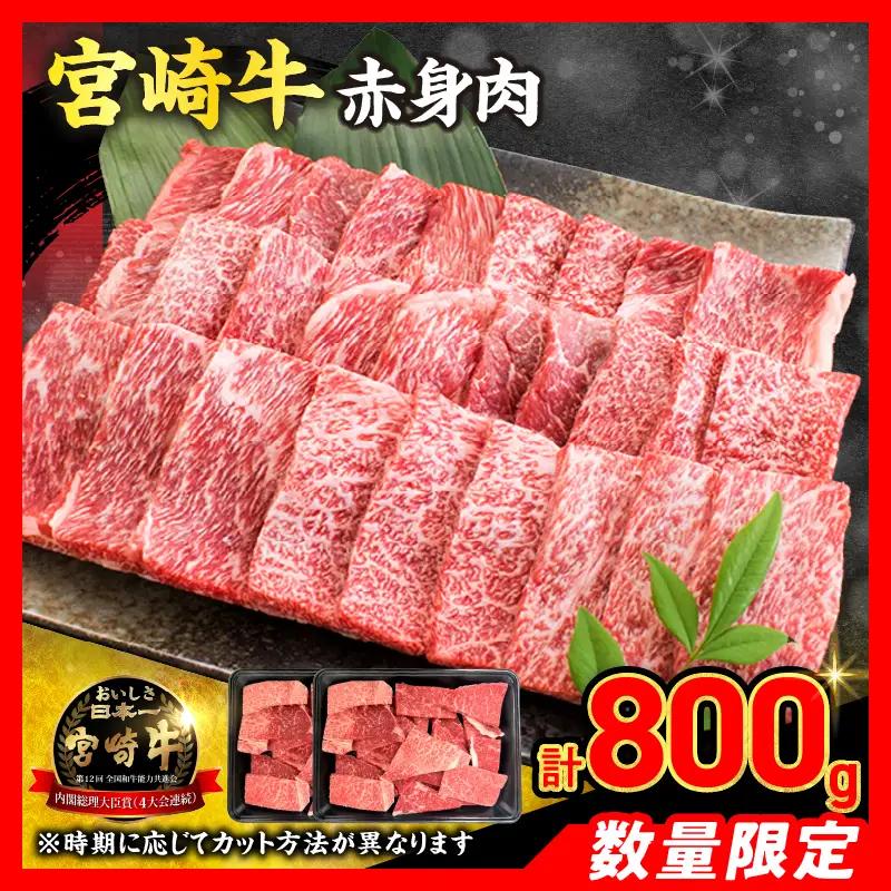 【8月配送】【畜産農家応援】数量限定 厳選 宮崎牛 赤身 焼肉 計800g_CA98-26-08