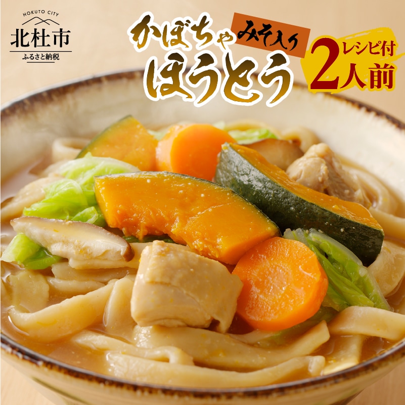 八ヶ岳 かぼちゃ ほうとう 200g (2人前×1袋) みそ付き / 半生めん / 横内製麺 / 山梨県 北杜市 / 常温 / 山梨 甲州名物 郷土料理