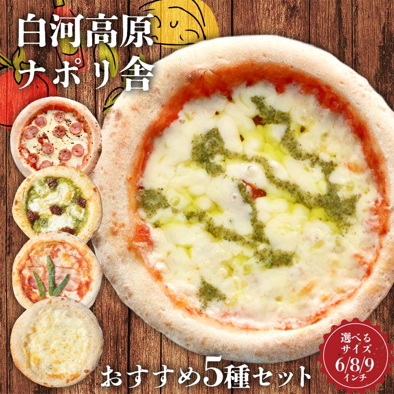 【ふるさと納税】＼サイズが選べる／ 大満足ピザ 白河高原ナポリ舎 おすすめ5種セット 食べ比べ（各種6～9インチ） ピザ 冷凍 おかず 冷凍 惣菜 加工品 食品 ピザ 冷凍 おかず 冷凍 惣菜 加工品 食品 F24R-087var
