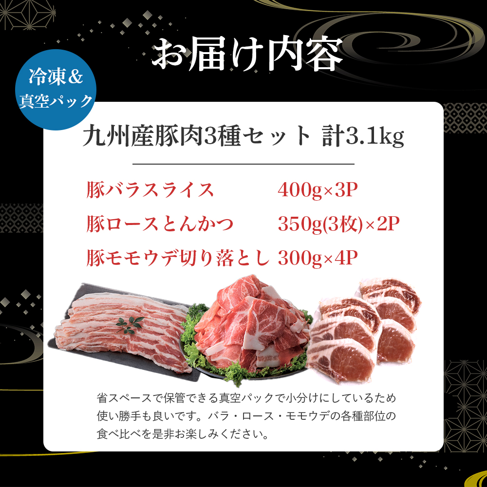 【部位3種食べ比べ!!】【数量限定】九州産豚肉 3種セット 計3.1kg（ 国産 豚 豚肉 豚肉セット 豚肉小分け とんかつ 豚バラ 豚スライス 豚ロース 豚切り落とししゃぶしゃぶ 大容量 冷凍 ）_