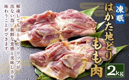 凍眠 はかた地どり もも肉 2kg 1kgｘ2 鶏肉 冷凍