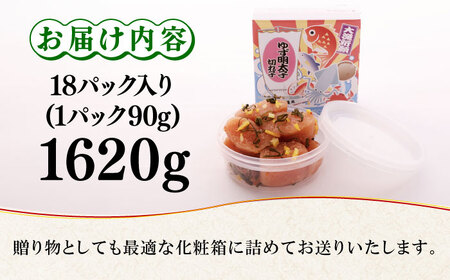 無着色 ゆず明太子 上切れ子 18パック(1620g)《築上町》【有限会社フィッシャーマンズクラブ】 明太子 めんたい[ABCU008] 明太子パスタ 明太子ご飯 明太子おすすめ 明太子アレンジ 人気