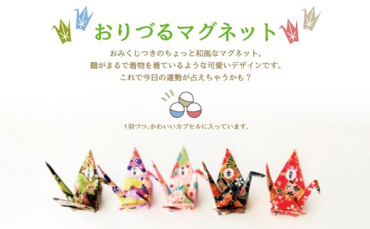 
おりづるガチャコレクション　おみくじおりづるマグネット5個セット
