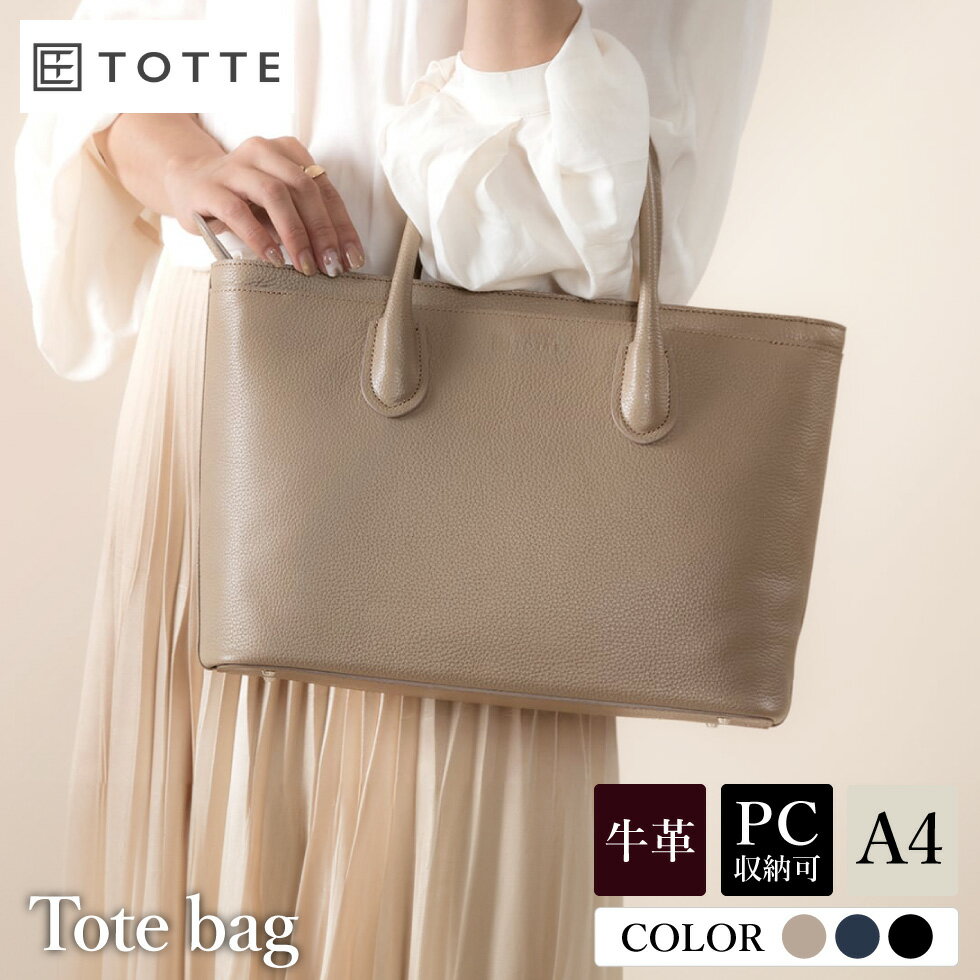 【ふるさと納税】豊岡鞄 TOTTE クリークトート MBC023【選べる3カラー ブラック・ネイビー・ベージュ】 / レディース トートバッグ 牛革 本革 高級 バッグ 鞄 カバン 13インチノートPC A4サイズ収納 傷が付きにくい 天ファスナー付き 底鋲付き ビジネス 普段使い シンプル