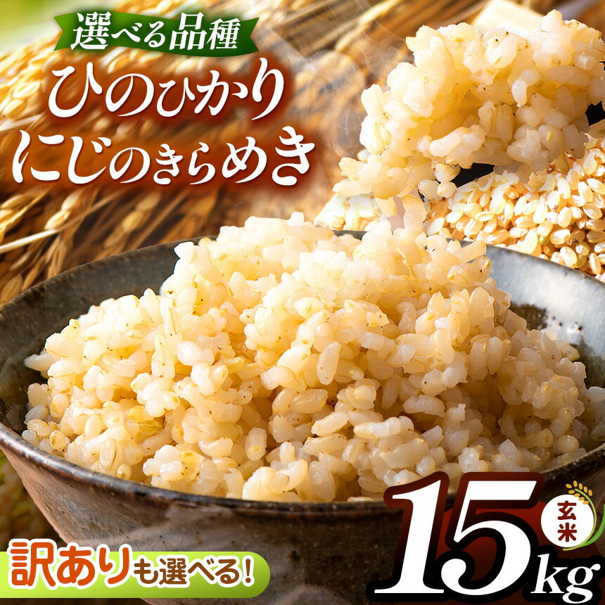 【ふるさと納税】【選べる 品種】こだわり栽培 熊本県産 ひのひかり or にじのきらめき 玄米 約 15kg | お米 米 こめ おこめ 玄米 熊本県 玉名市