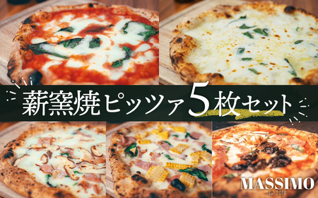 No.322 薪窯焼ピッツァ5枚セット