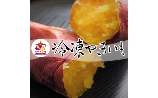 ポテト小屋の冷凍焼き芋 2kg 【熟成 貯蔵 贈り物 冷やし焼き芋 冷やし焼きいも 焼芋 焼き芋 焼きいも やきいも さつまいも 紅はるか スイーツ 鹿嶋市 茨城県】（KBR-17）