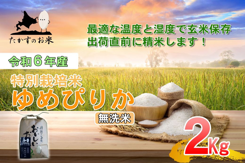 
A216 　【 令和6年産 】 ゆめぴりか （ 無洗米 ） 特Aランク 北海道 米 を代表する人気の品種 2㎏ 食べきりサイズ 北海道 鷹栖町 たかすのお米 米 コメ こめ ご飯 無洗米 お米 ゆめぴりか コメ 無洗米
