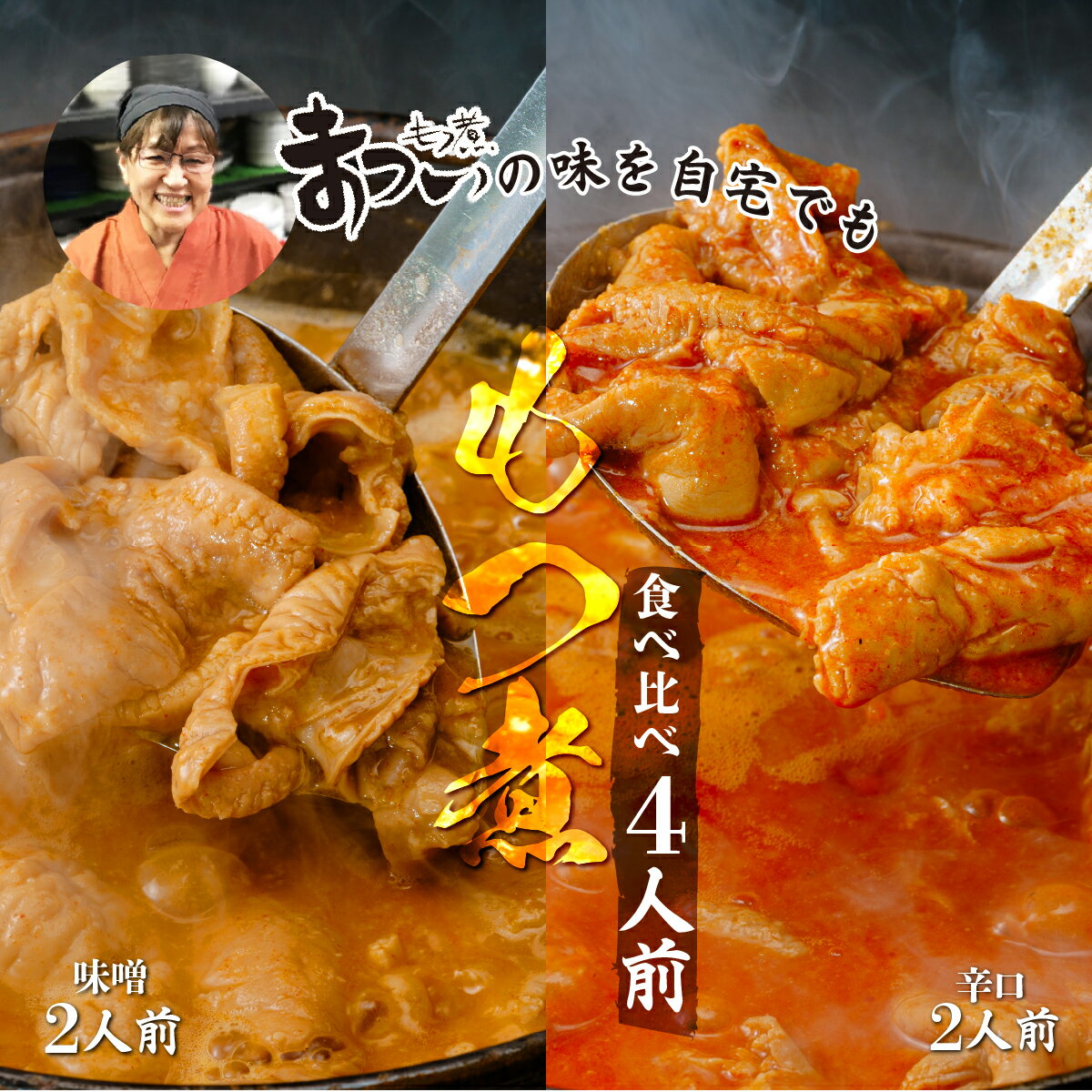 【ふるさと納税】もつ煮のまつい本店 とろけるほど柔らかい究極のもつ煮 食べ比べ 味噌・辛口 500g×各1袋(計4人前) セット | もつ煮の松井 松井 味噌味 辛い もつ煮 モツ煮 国産 豚 豚肉 もつ煮のまつい グルメ 簡単 手軽 料理 埼玉県 東松山市