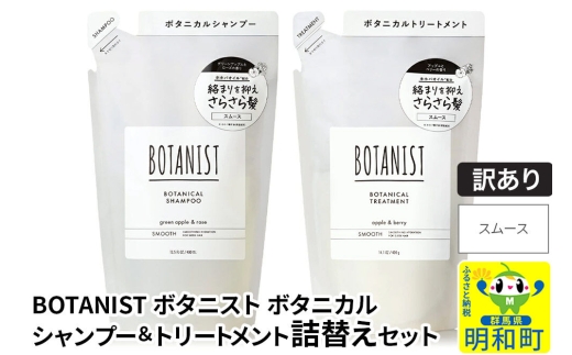 《訳あり品》 BOTANIST ボタニスト ボタニカル シャンプー＆トリートメント 詰替セット【スムース】【ネコポス】
