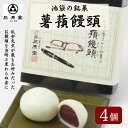 【ふるさと納税】池袋銘菓　薯蕷饅頭4個入り　【和菓子・まんじゅう・饅頭】