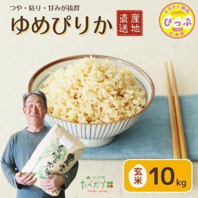 ふるさと納税 比布町  令和7年産 たかだ畑 ゆめぴりか 玄米10kg