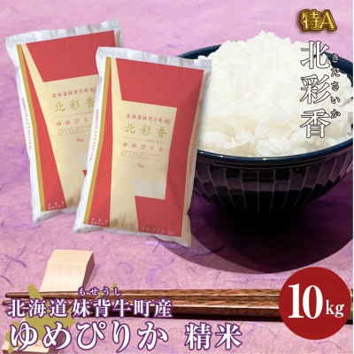 【新米受付】令和6年産 妹背牛産 【北彩香(ゆめぴりか)】白米10kg(10月発送)